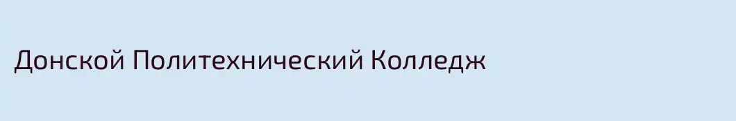 Донской Политехнический Колледж